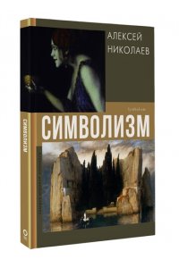 Николаев А.В. Символизм