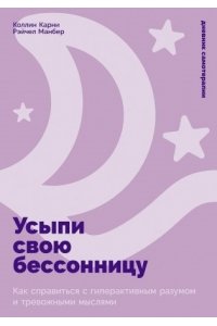 Карни Коллин, Манбер Рэйчел Усыпи свою бессонницу: Как справиться с гиперактивным разумом и тревожными мыслями