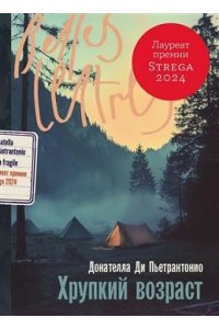 Ди Пьетрантонио Донателла Хрупкий возраст