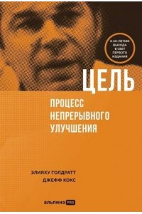 Голдратт Элияху Цель. Процесс непрерывного улучшения