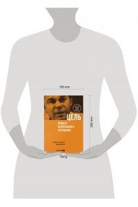 Голдратт Элияху Цель. Процесс непрерывного улучшения