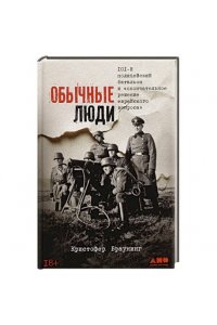 Обычные люди: 101-й полицейский батальон и «окончательное решение еврейского вопроса»
