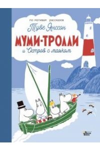 Туве Янссон Муми-тролли и Остров с маяком