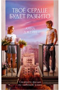 Джейн Анна Романы Анны Джейн в кинообложках. Твое сердце будет разбито/Джейн А.
