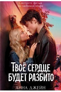 Джейн Анна Романы Анны Джейн в кинообложках. Твое сердце будет разбито/Джейн А.