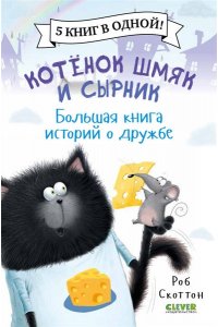 Скоттон Роб Котенок Шмяк. Котенок Шмяк и Сырник. Большая книга историй о дружбе