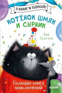Скоттон Роб Котенок Шмяк. Котенок Шмяк и Сырник. Большая книга приключений