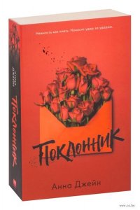 Джейн Анна Young Adult. #trendbooks. Поклонник/ Джейн А.