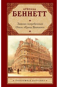 Беннетт А. Заживо погребенный. Отель 
