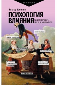 Шейнов В.П. Психология влияния. Манипулировать ? уметь и защищаться!