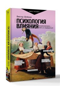 Шейнов В.П. Психология влияния. Манипулировать ? уметь и защищаться!