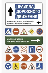 . Правила дорожного движения и Федеральный закон 