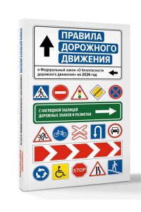 . Правила дорожного движения и Федеральный закон 