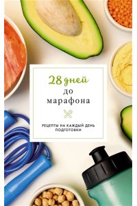 Шукюров Р. 28 дней до марафона. Рецепты на каждый день подготовки