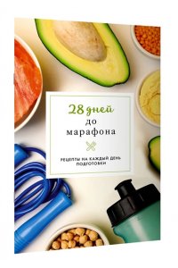 Шукюров Р. 28 дней до марафона. Рецепты на каждый день подготовки
