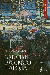 Садовников Д.Н. Загадки русского народа