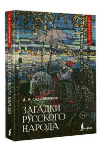 Садовников Д.Н. Загадки русского народа