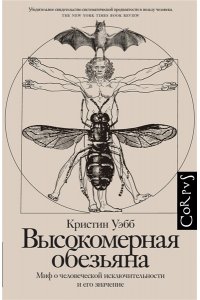 Уэбб К. Высокомерная обезьяна