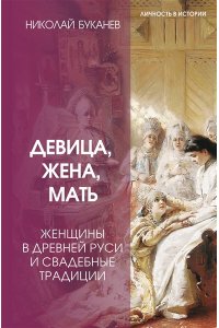 Буканев Н.Н. Девица, жена, мать. Женщины в древней Руси и свадебные традиции