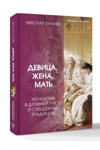 Буканев Н.Н. Девица, жена, мать. Женщины в древней Руси и свадебные традиции