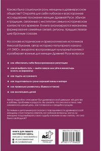 Буканев Н.Н. Девица, жена, мать. Женщины в древней Руси и свадебные традиции