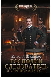 Шалашов Е.В. Господин следователь. Дворянская честь