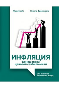 Блайт М., Фраккароли Н. Инфляция: конец эпохи ценовой стабильности