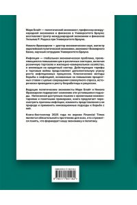 Блайт М., Фраккароли Н. Инфляция: конец эпохи ценовой стабильности