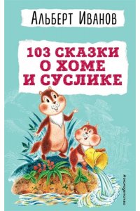 Иванов А.А. 103 сказки о Хоме и Суслике (ил. И. Панкова)