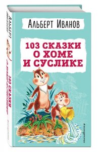 Иванов А.А. 103 сказки о Хоме и Суслике (ил. И. Панкова)