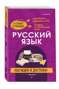 Борисов Н.Н. Русский язык: наглядно и доступно