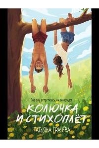 Грачева Т. Колючка и Стихоплет