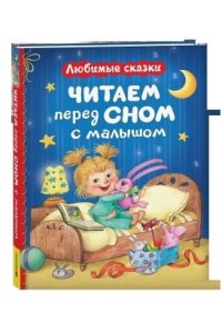 Читаем перед сном с малышом. Любимые сказки
