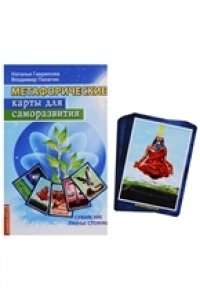 Гаврилова Н., Палагин В. Метафорические карты для саморазвития. Суфийские лунные стоянки (методичка) книга+ карты