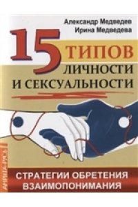 Медведев А.15 типов личности и сексуальности Стратегии обретения взаимопонимания