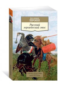 Пропп В.Я. Русский героический эпос