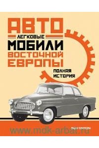 Томпсон Э. Легковые автомобили Восточной Европы. Полная история
