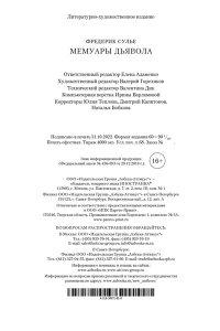 Мемуары Дьявола