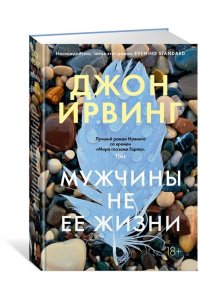 Ирвинг Дж. Мужчины не ее жизни