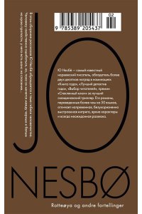 Несбё Ю Крысиный остров и другие истории (мягк.обл.)