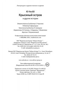 Несбё Ю Крысиный остров и другие истории (мягк.обл.)