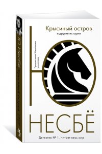 Несбё Ю Крысиный остров и другие истории (мягк.обл.)