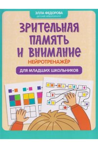 Федорова Элла Николаевна Зрительная память и внимание: нейротренажер для младших школьников