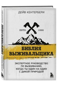 Кентербери Д. Библия выживальщика