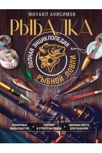 Анисимов М.С. Рыбалка. Полная энциклопедия рыбной ловли