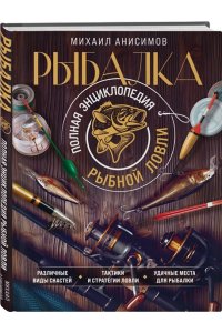 Анисимов М.С. Рыбалка. Полная энциклопедия рыбной ловли