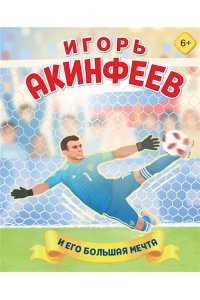 Данилова Л.В. Игорь Акинфеев. И его большая мечта (6+)