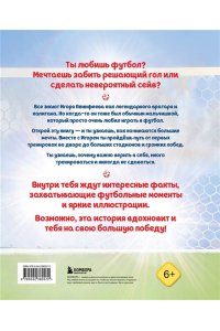 Данилова Л.В. Игорь Акинфеев. И его большая мечта (6+)