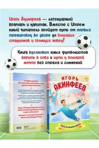 Данилова Л.В. Игорь Акинфеев. И его большая мечта (6+)