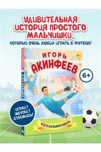 Данилова Л.В. Игорь Акинфеев. И его большая мечта (6+)